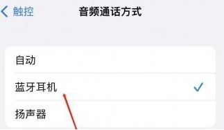 沁阳苹果蓝牙维修店分享iPhone设置蓝牙设备接听电话方法