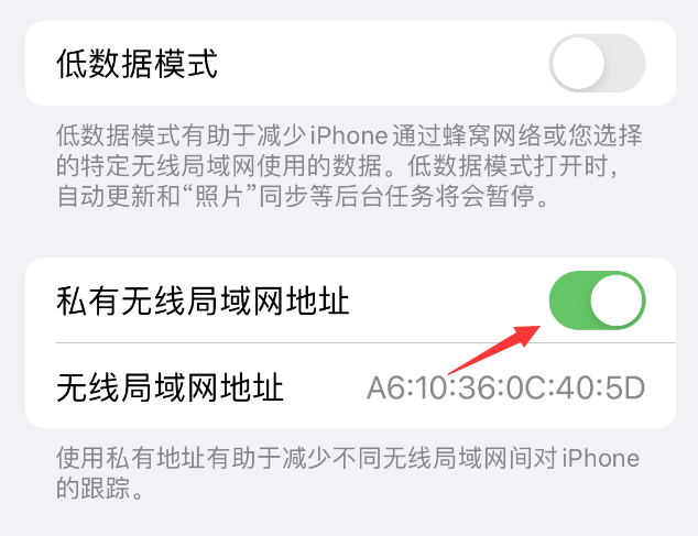 沁阳苹果wifi维修店分享iPhone私有无线局域网地址开启方法 