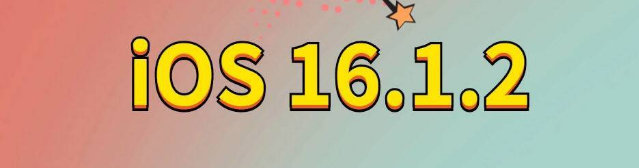 沁阳苹果手机维修分享iOS 16.1.2正式版更新内容及升级方法 