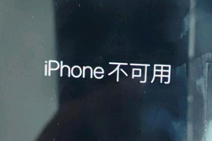 沁阳苹果服务网点分享锁屏界面显示“iPhone 不可用”如何解决 