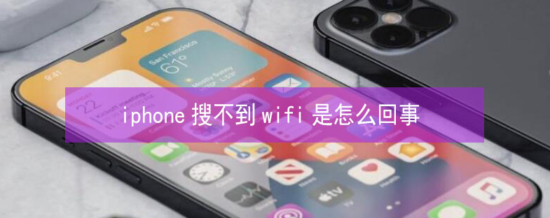 沁阳苹果13维修分享iPhone13搜索不到wifi怎么办 